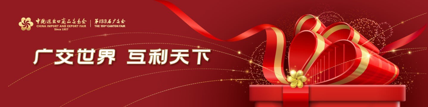 133屆中國(guó)進(jìn)出口商品交易會(huì)（廣交會(huì)）