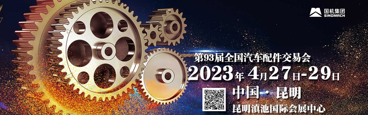 襄陽(yáng)封神新材料——93屆全國(guó)汽車(chē)配件交易會(huì)-中國(guó)?昆明