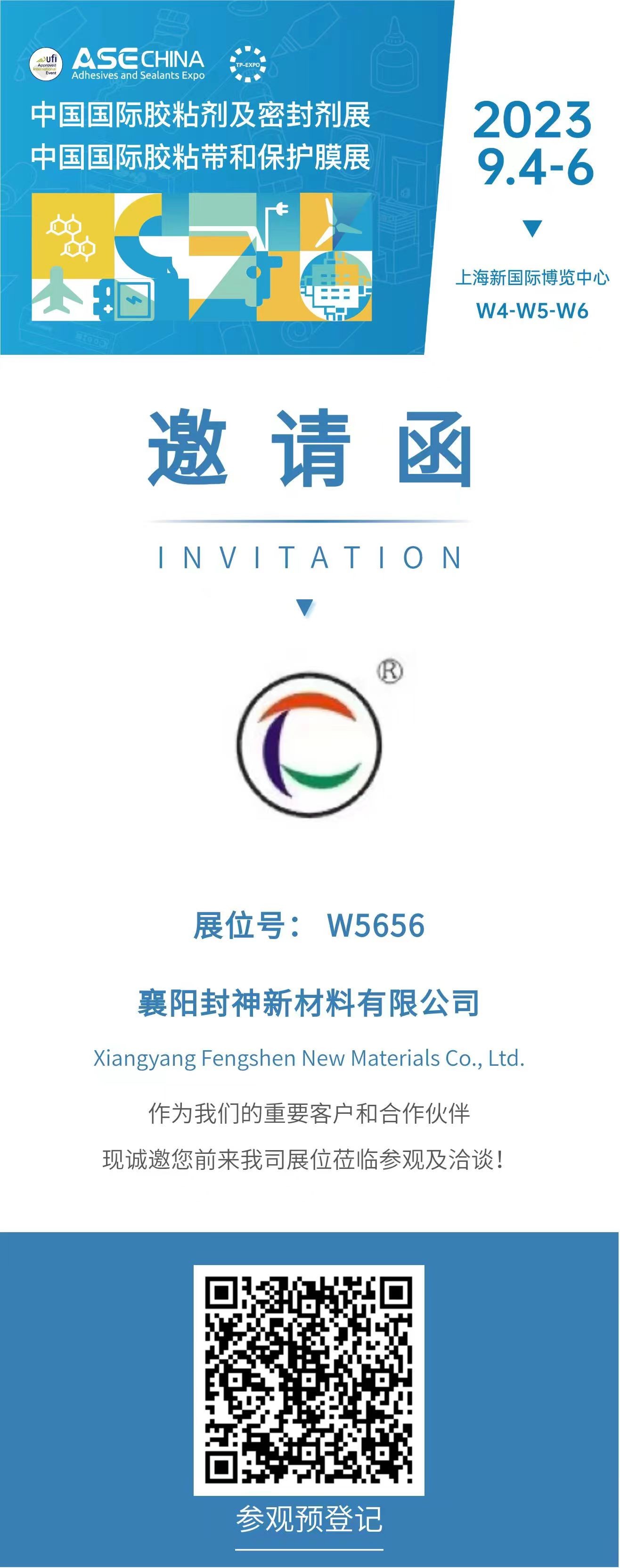 襄陽(yáng)封神新材料—2023中國(guó)國(guó)際膠粘劑及密封劑展